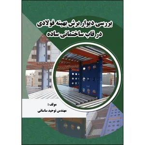کتاب بررسی دیوار برش بهینه فولادی در قاب ساختمانی ساده اثر توحید ساسانی انتشارات ارسطو