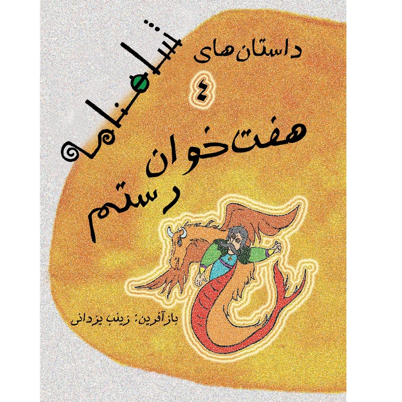 کتاب داستان های شاهنامه هفت خوان رستم اثر زینب یزدانی نشر تیرگان جلد 4