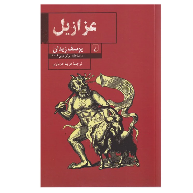 کتاب عزازیل اثر یوسف زیدان ترجمه  فریبا حزباوی نشر ققنوس