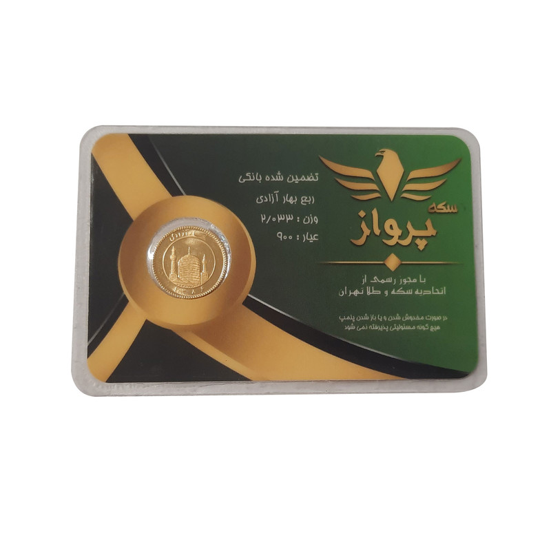 ربع سکه طلا بهار آزادی طرح امامی - سکه پرواز