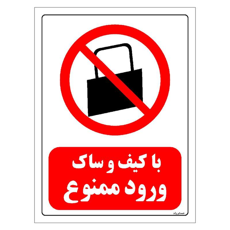 برچسب ایمنی مستر راد طرح با کیف و ساک ورود ممنوع مدل HSE-OSHA-0002