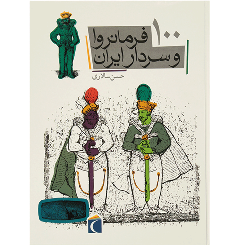 کتاب 100 فرمانروا و سردار ایران اثر حسن سالاری