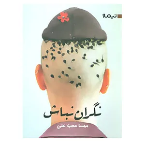 کتاب کتاب بوف17 اثر مهسا محب علی