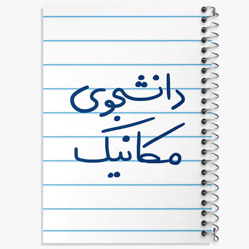دفتر مشق 100 برگ خندالو طرح دانشجوی مکانیک کد 5722