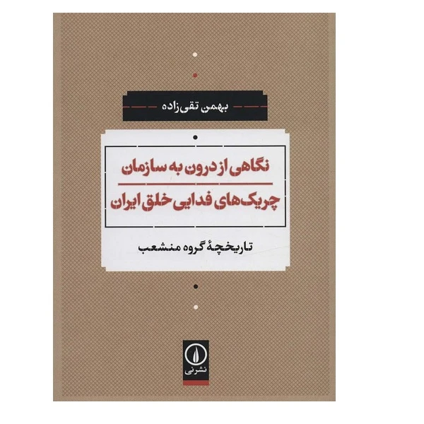 کتاب نگاهي از درون به سازمان چريك هاي فدايي خلق ايران اثر بهمن تقی زاده نشر نی
