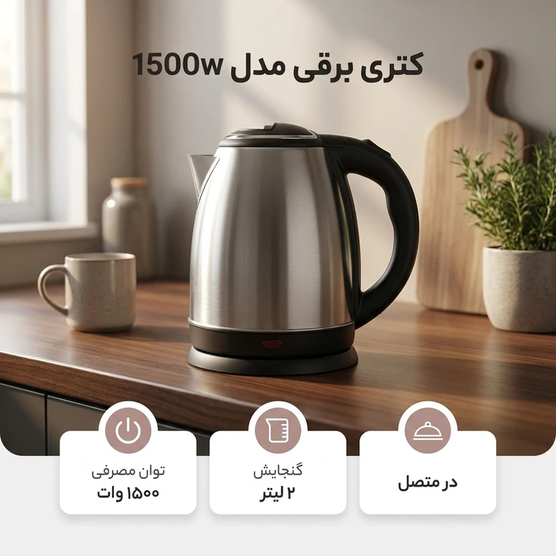 عکس شماره 2 : کتری برقی مدل 1500w