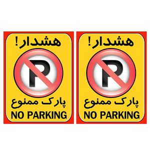 برچسب بازدارنده طرح پارک ممنوع کد TFB102 بسته 2 عددی