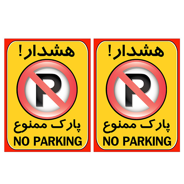 برچسب بازدارنده طرح پارک ممنوع کد TFB102 بسته 2 عددی