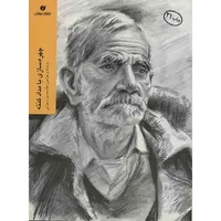 کتاب چهره سازی با مداد کنته اثر غلامحسین سهرابی