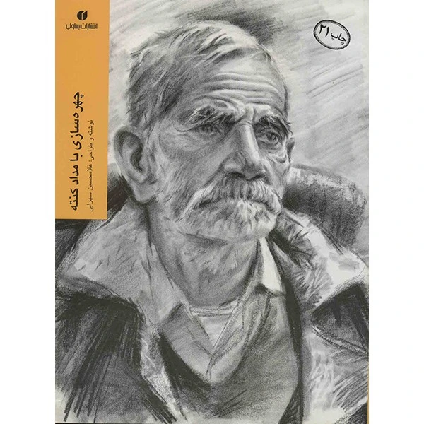 کتاب چهره سازی با مداد کنته اثر غلامحسین سهرابی