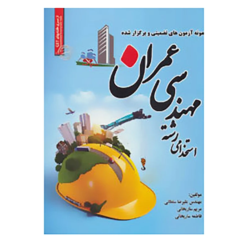 کتاب نمونه آزمون های تضمینی و برگزار شده استخدامی رشته مهندسی عمران اثر علیرضا سلطانی و دیگران