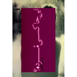 کتاب این جا کسی مرده اثر ضحی کاظمی