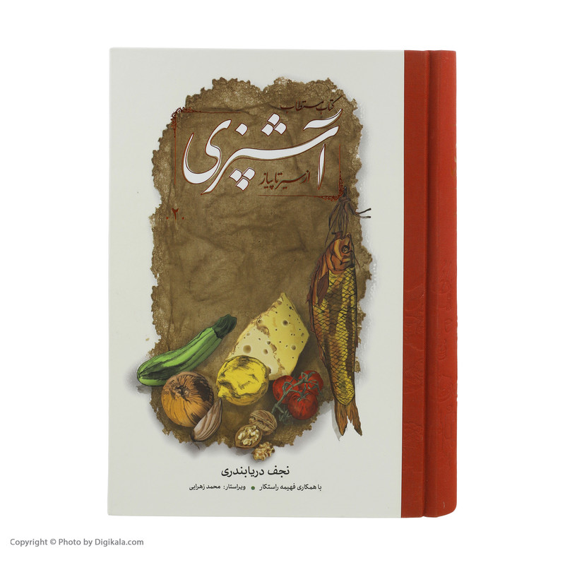 کتاب مستطاب آشپزی از سیر تا پیاز اثر نجف دریابندری  دو جلدی