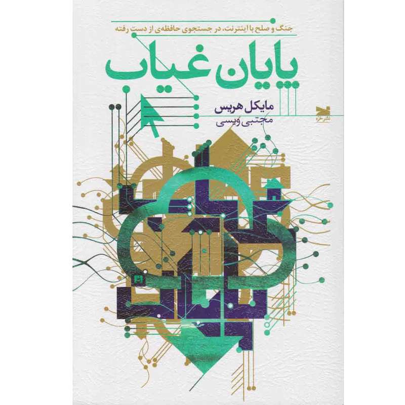 کتاب پایان غیاب اثر مایکل هریس نشر خزه