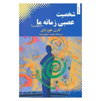 کتاب شخصیت عصبی زمانه ما اثر کارن هورنای