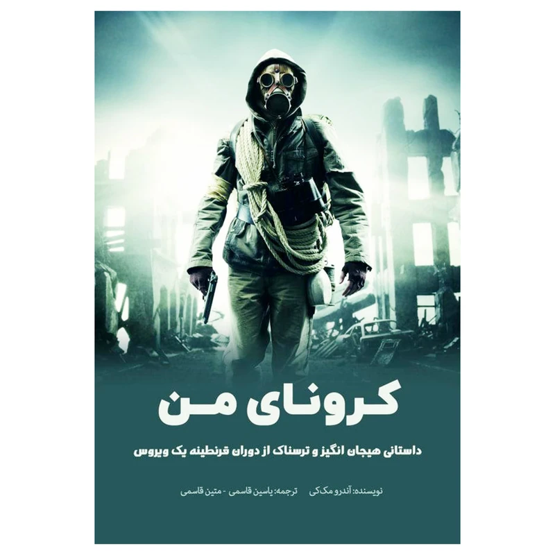 کتاب کرونای من اثر آندرو مک کی انتشارات پل