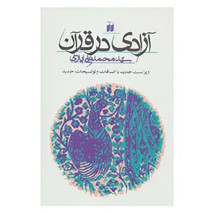 کتاب آزادی در قرآن اثر محمدعلی ایازی