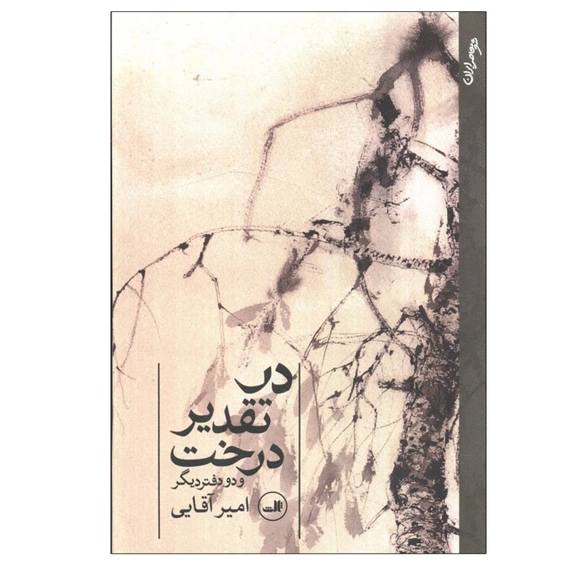 کتاب در تقدیر درخت اثر امیر آقایی نشر ثالث