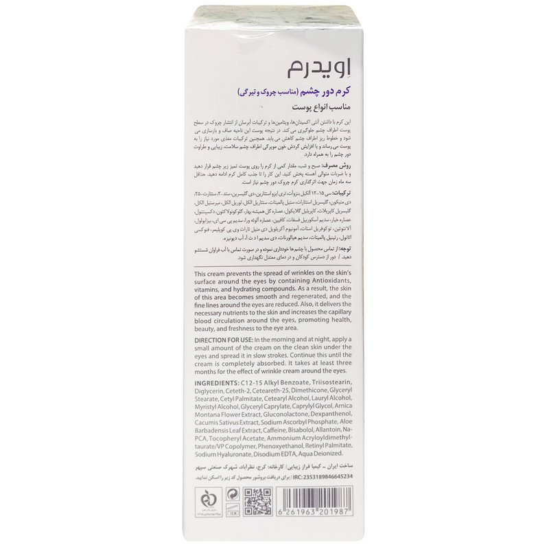 کرم دور چشم اویدرم مدل 01 حجم 15 میلی لیتر