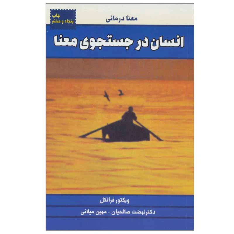 کتاب انسان در جستجوی معنا اثر ویکتور فرانکل انتشارات لیوسا