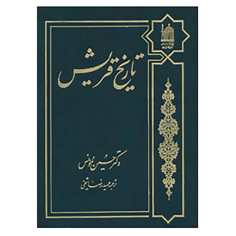 کتاب تاریخ قریش اثر حسین مونس