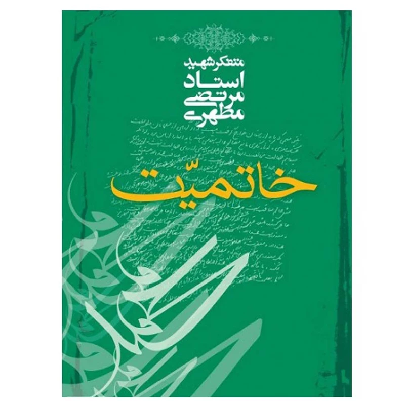 کتاب خاتمیت اثر مرتضی مطهری انتشارات صدرا