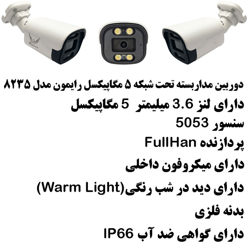 دوربین مداربسته تحت شبکه رایمون مدل پنج مگاپیکسل کد 8235-POE بسته شش عددی