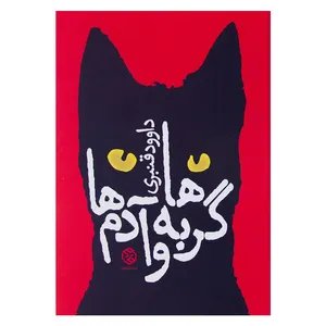کتاب گربه ها و آدم ها اثر داوود قنبری انتشارات روزنه