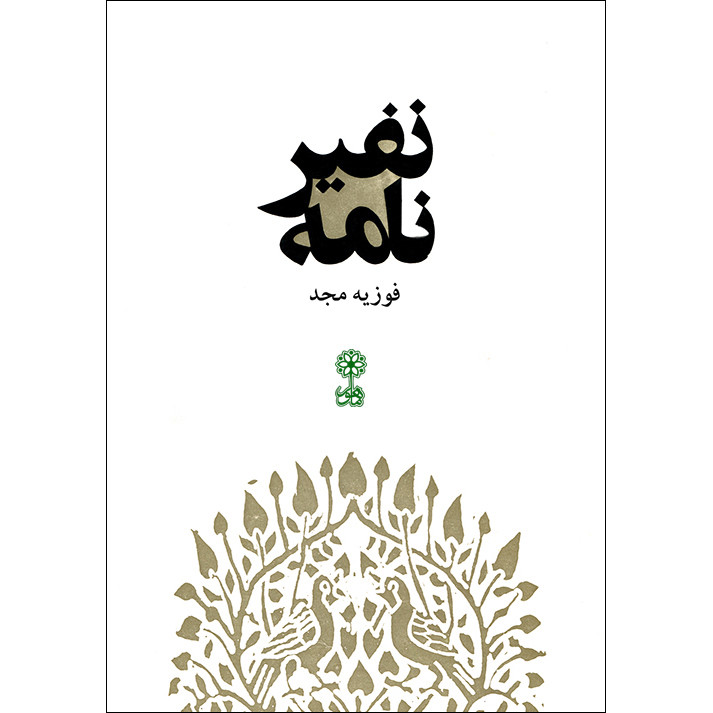 کتاب نفیرنامه اثر فوزیه مجد انتشارات ماهور