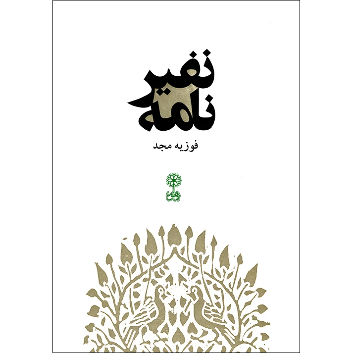 کتاب نفیرنامه اثر فوزیه مجد انتشارات ماهور