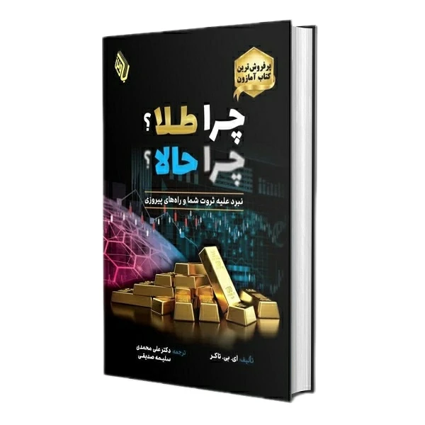 کتاب چرا طلا؟ چرا حالا؟ اثر ای بی تاکر ترجمه دکتر علی محمدی و سلیمه صدیقی انتشارات باوین