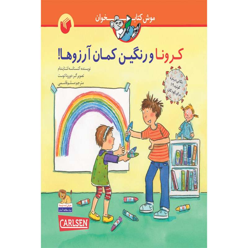 کتاب کرونا و رنگین کمان آرزوها اثر کنسانتسه اشتایندام انتشارات سفیراردهال