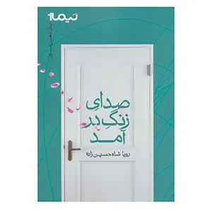کتاب پازل شعر امروز اثر رویا شاه حسین زاده