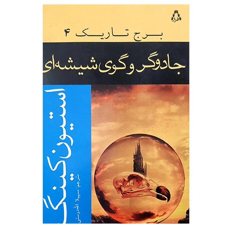 کتاب جادوگر و گوی شیشه ای اثر استیون کینگ انتشارات افراز