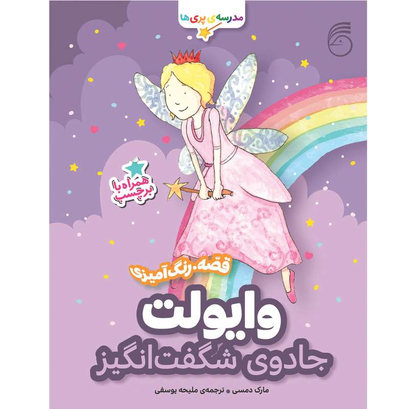 كتاب وايولت جادوي شگفت انگيز مدرسه ي پري‌ها اثر مارك دمسي نشر ناريا