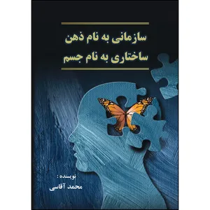 کتاب سازمانی به نام ذهن، ساختاری به نام جسم اثر  محمد آقاسی انتشارات ارسطو