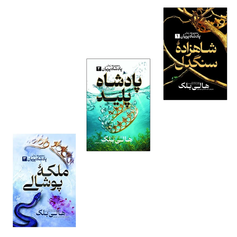 کتاب شاهزاده سنگدل، پادشاه پلید و ملکه پوشالی اثر هالی بلک انتشارات آذربیان ۳ جلدی