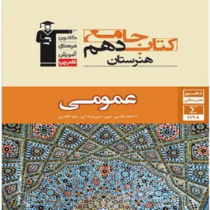 کتاب جامع دروس عمومی دهم هنرستان اثر جمعی از نویسندگان انتشارات قلم چی