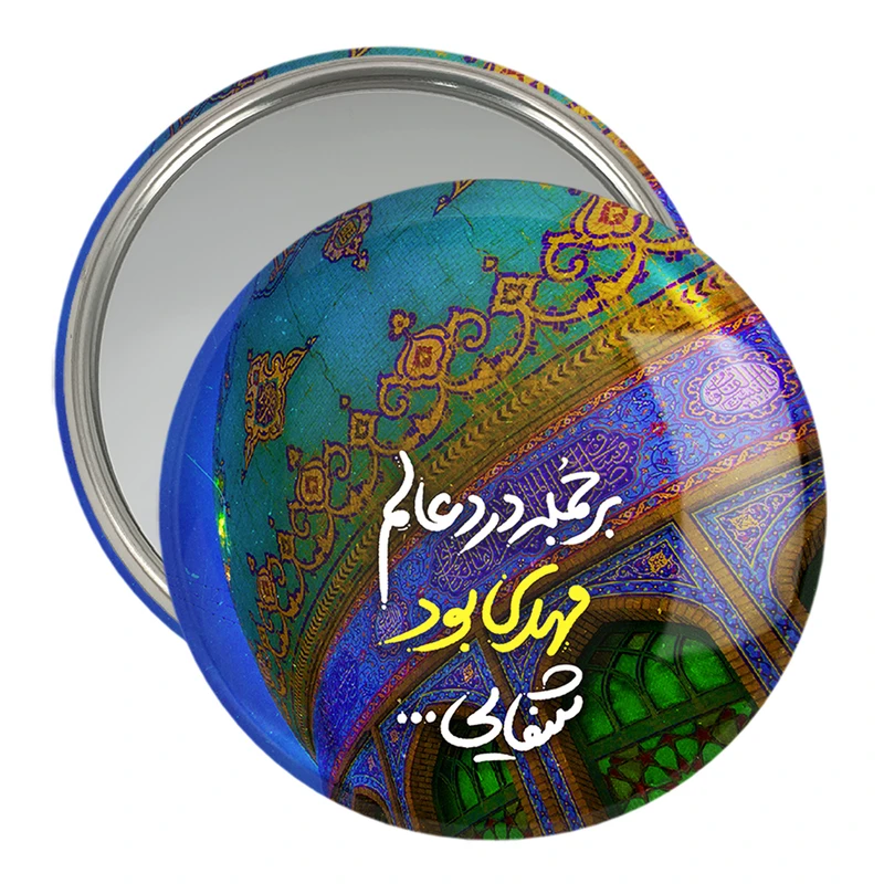 آینه جیبی خندالو مدل نیمه شعبان کد 25508