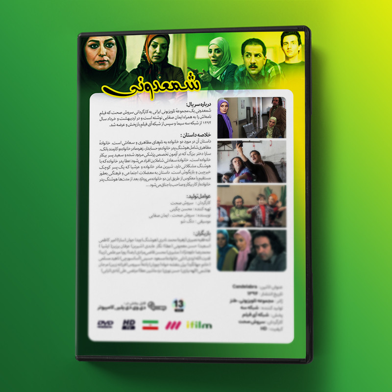 سریال شمعدونی اثر سروش صحت سریال شمعدونی اثر سروش صحت