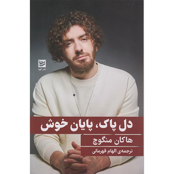 کتاب دل پاک پایان خوش اثر هاکان منگوچ انتشارات گویا