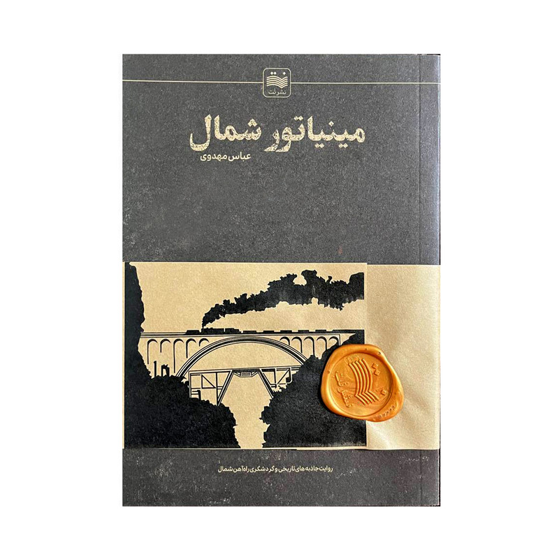 کتاب مینیاتور شمال اثر عباس مهدوی انتشارات نت 
