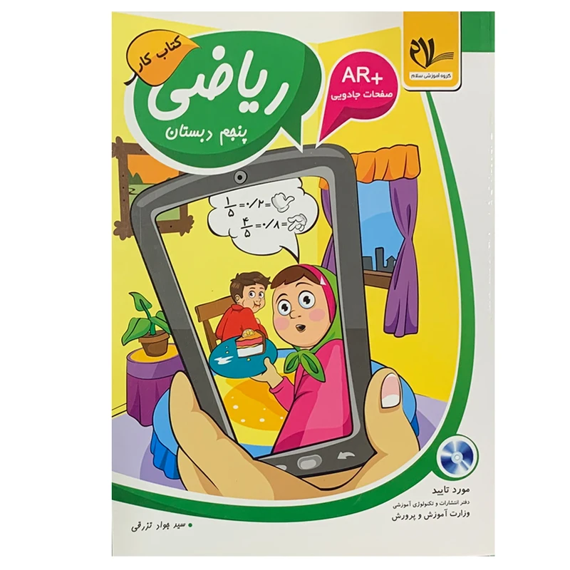 کتاب ریاضی پنجم اثر سیدجواد تزرقی انتشارات سلام