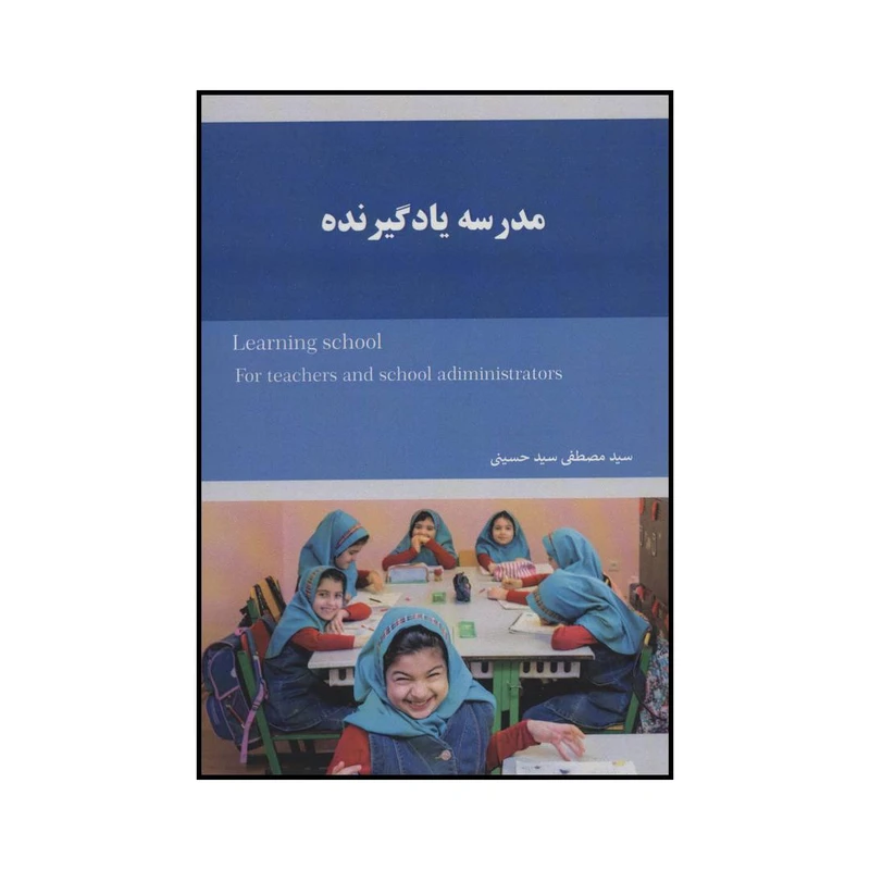 کتاب مدرسه یادگیرنده اثر مصطفی حسینی انتشارات درجه