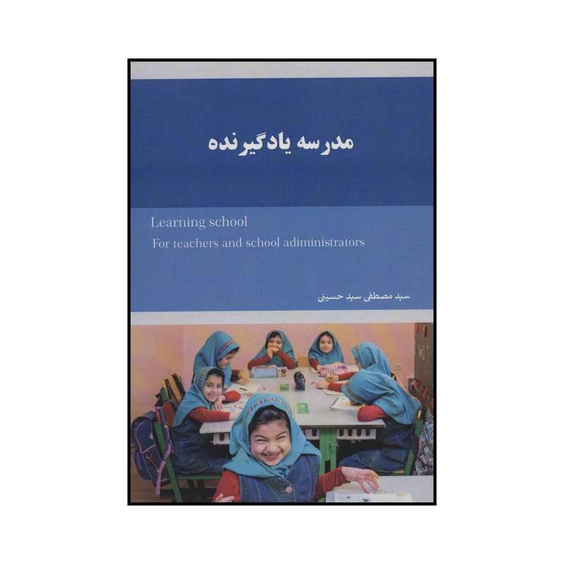 کتاب مدرسه یادگیرنده اثر مصطفی حسینی انتشارات درجه
