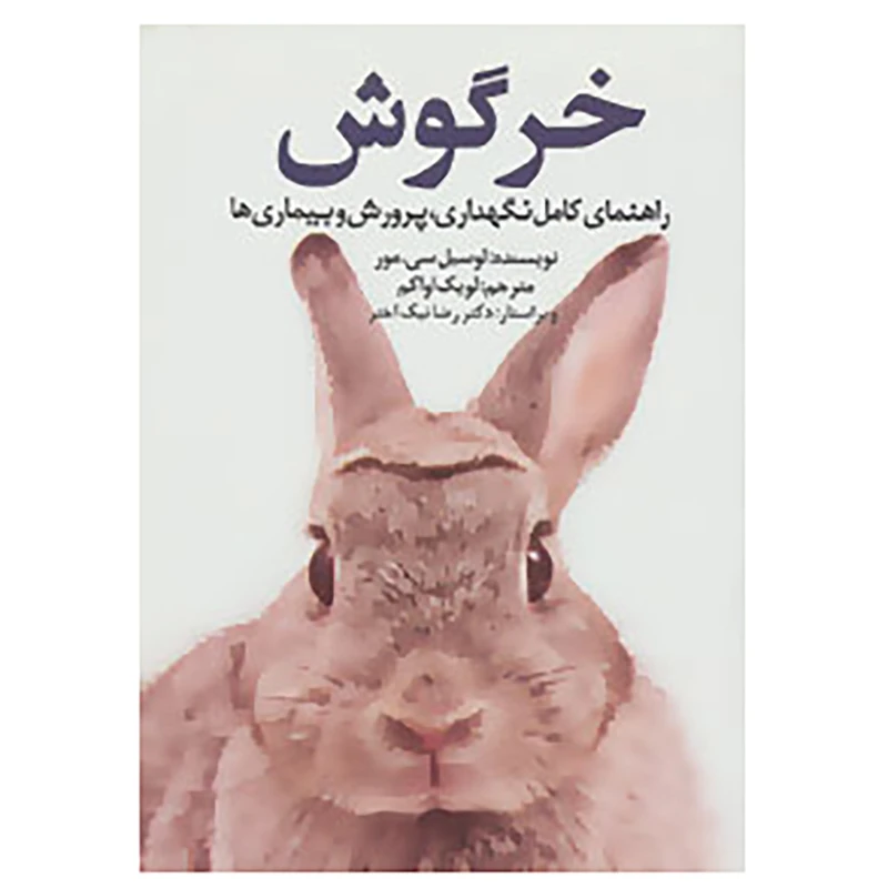 کتاب خرگوش اثر لوسیل سی.مور