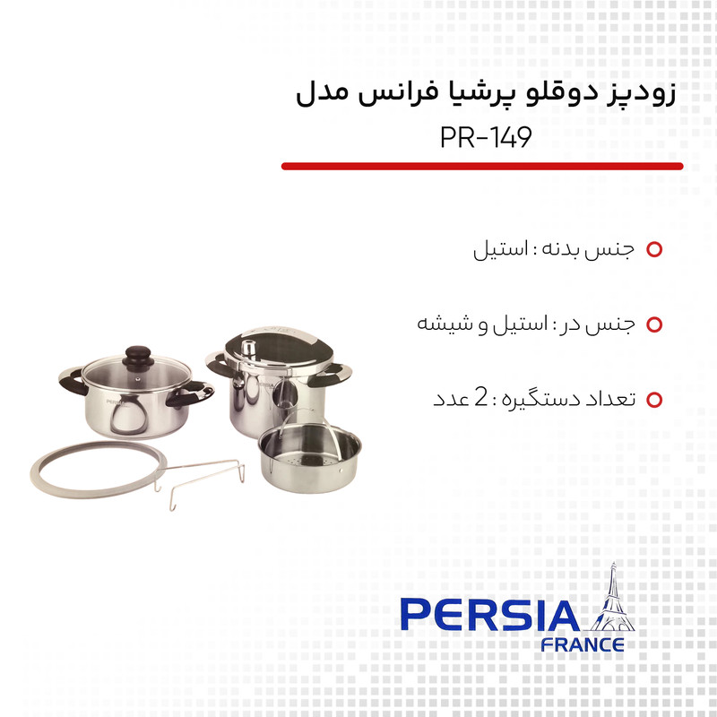 زودپــز دوقلو پرشیا فرانس مدل PR-149 گنجایش 4 و 6 لیتر