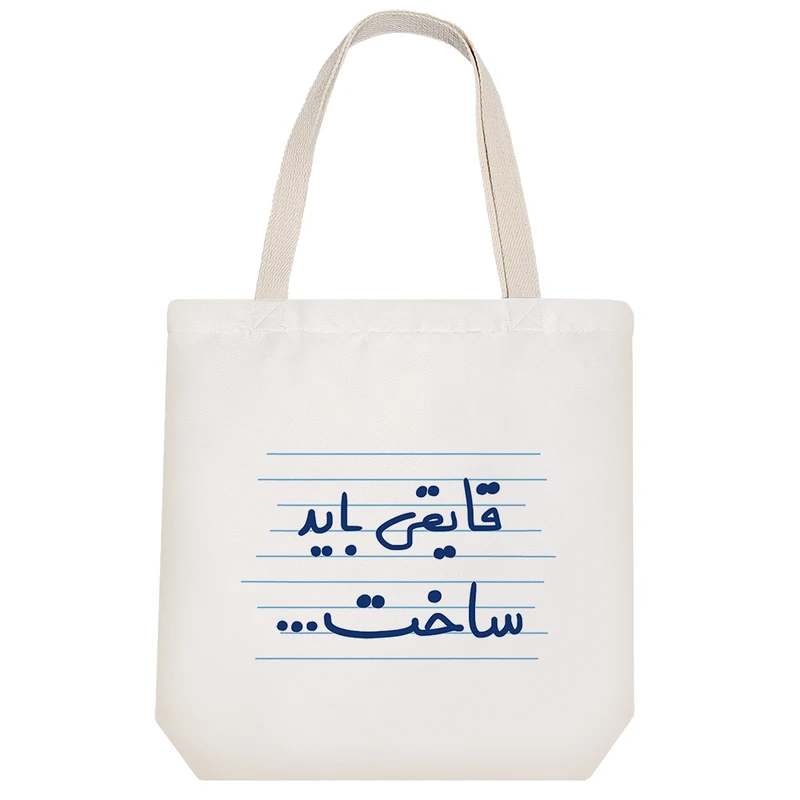 ساک خرید خندالو طرح قایقی باید ساخت ... کد 4489