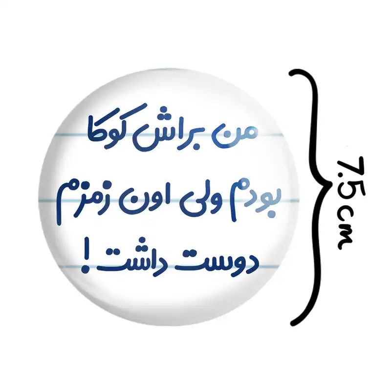 آینه جیبی خندالو طرح من براش کوکا بودم ولی اون زمزم دوست داشت مدل تاشو کد 8178