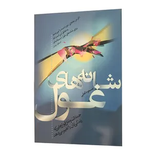 کتاب شانه های غول اثر مسعود لعلی نشر ترانه